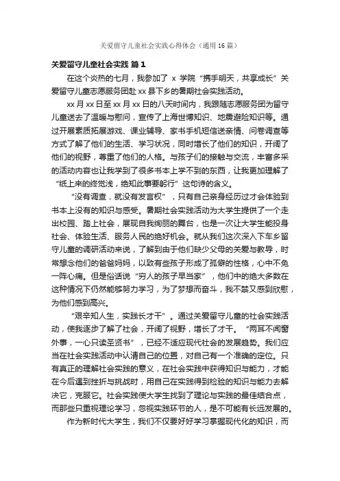关爱留守儿童社会实践心得体会（通用16篇）