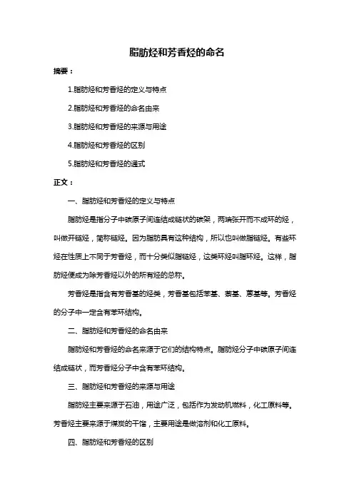 脂肪烃和芳香烃的命名