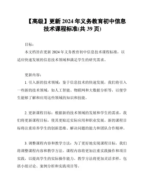 【高级】更新2024年义务教育初中信息技术课程标准(共39页)
