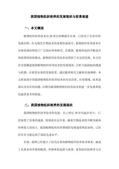 我国植物组织培养的发展现状与前景展望