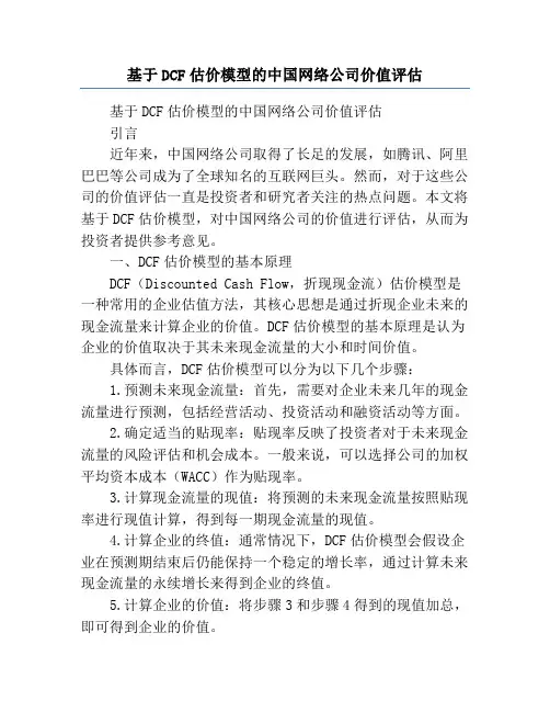 基于DCF估价模型的中国网络公司价值评估