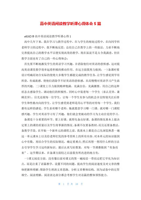 高中英语阅读教学听课心得体会5篇