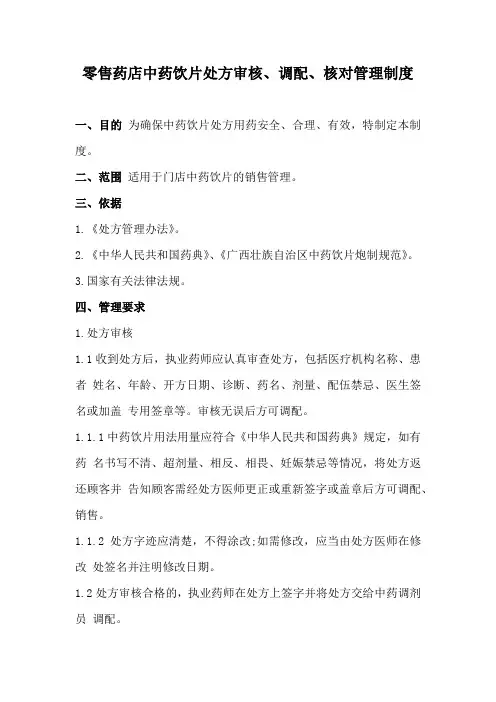 【精品】零售药店中药饮片处方审核、调配、核对管理制度