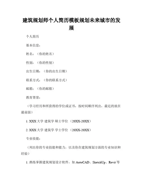 建筑规划师个人简历模板规划未来城市的发展