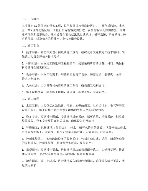 景区泳池设备工程施工方案