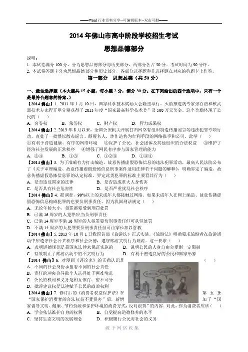 2014年广东省佛山市中考政治试题(word版-含答案)