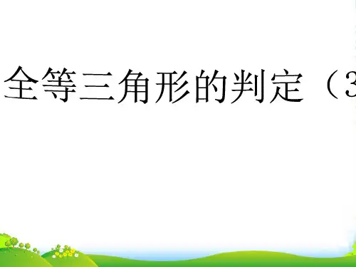 新青岛版八年级数学上册《全等三角形的判定》精品课件