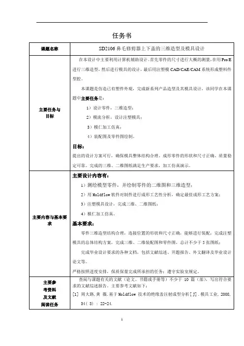 SD2106鼻毛修剪器上下盖三维造型及注塑模具设计