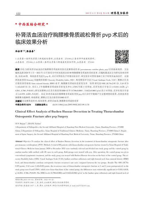 补肾活血汤治疗胸腰椎骨质疏松骨折pvp术后的临床效果分析