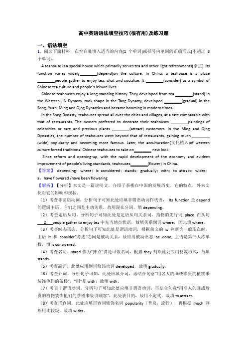 高中英语语法填空技巧(很有用)及练习题