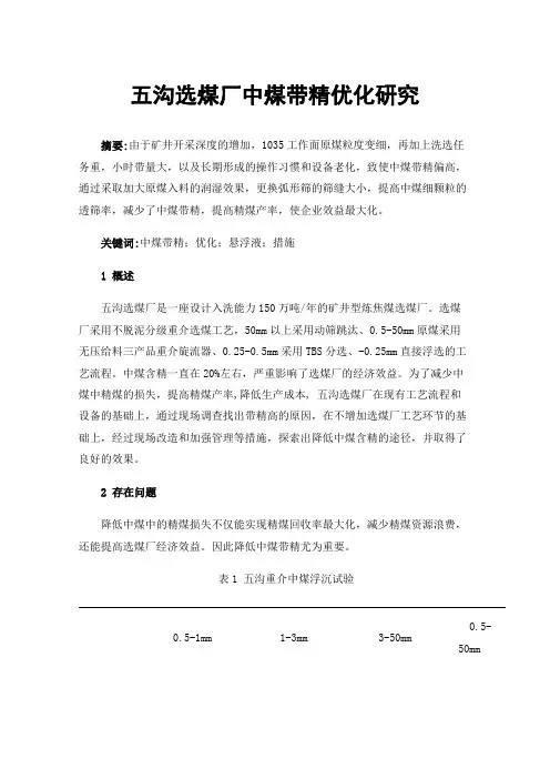 五沟选煤厂中煤带精优化研究