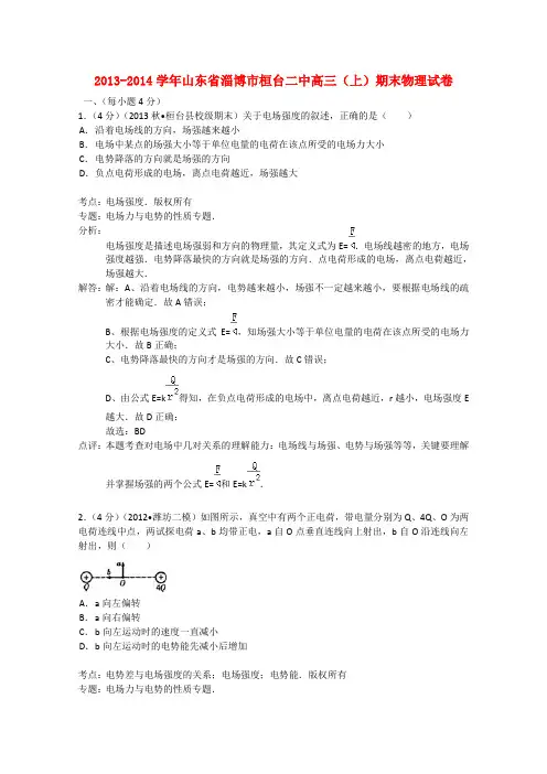 山东省淄博市桓台二中高三物理上学期期末试题(含解析)新人教版