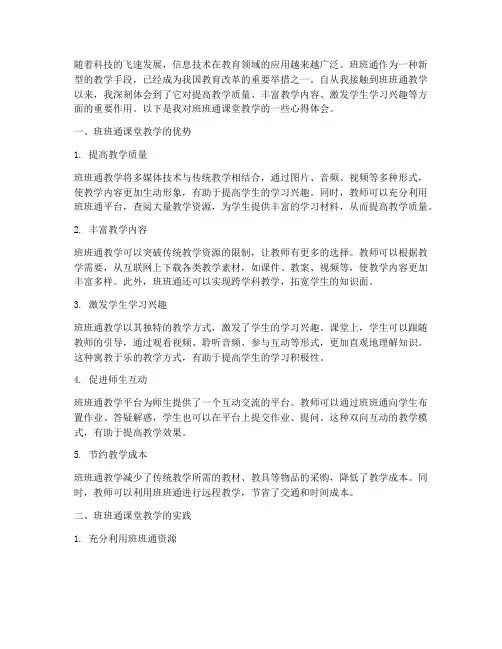 班班通课堂教学心得体会