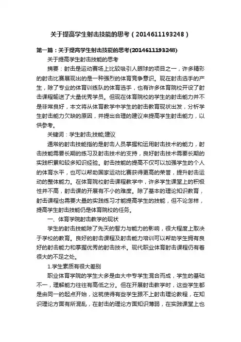 关于提高学生射击技能的思考（2014611193248）