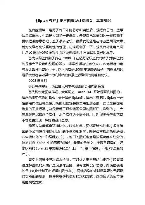 【Eplan教程】电气图纸设计结构1—基本知识
