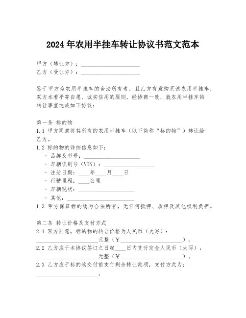 2024年农用半挂车转让协议书范文范本