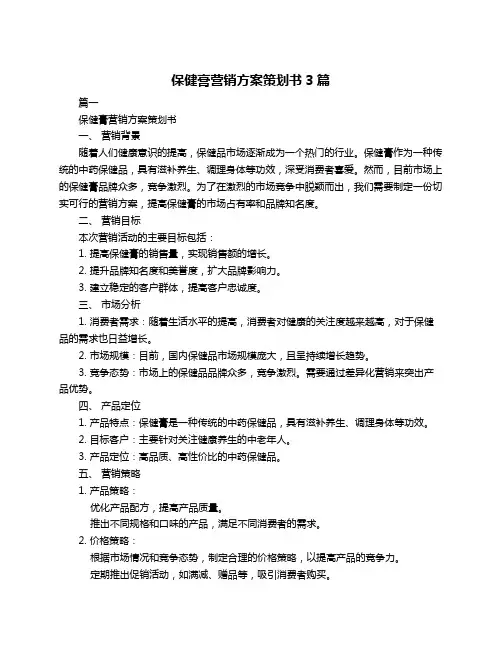 保健膏营销方案策划书3篇
