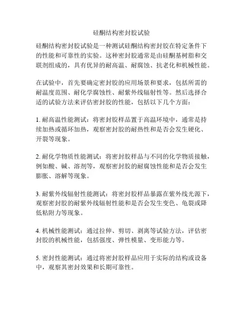 硅酮结构密封胶试验