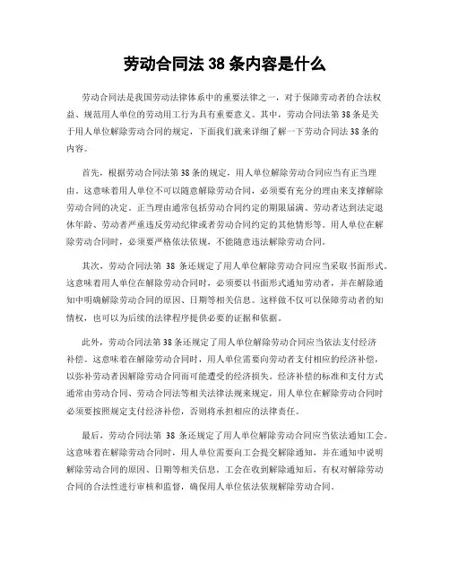 劳动合同法38条内容是什么