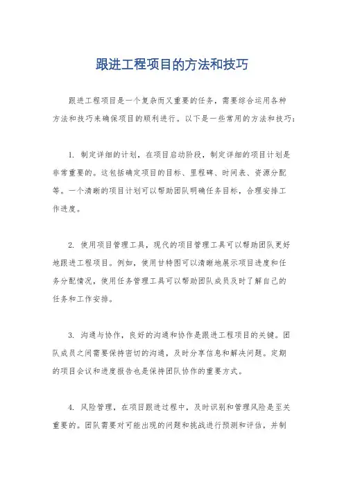 跟进工程项目的方法和技巧