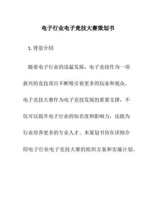 电子行业电子竞技大赛策划书