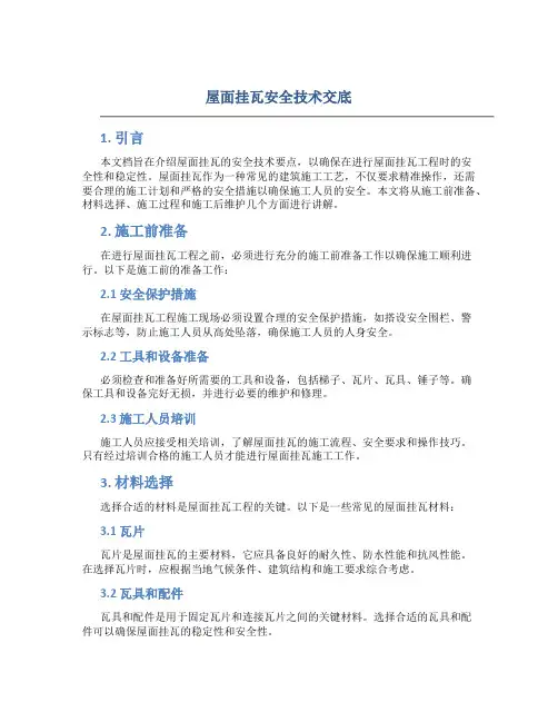 屋面挂瓦安全技术交底