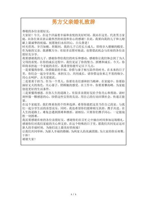 男方父亲婚礼致辞