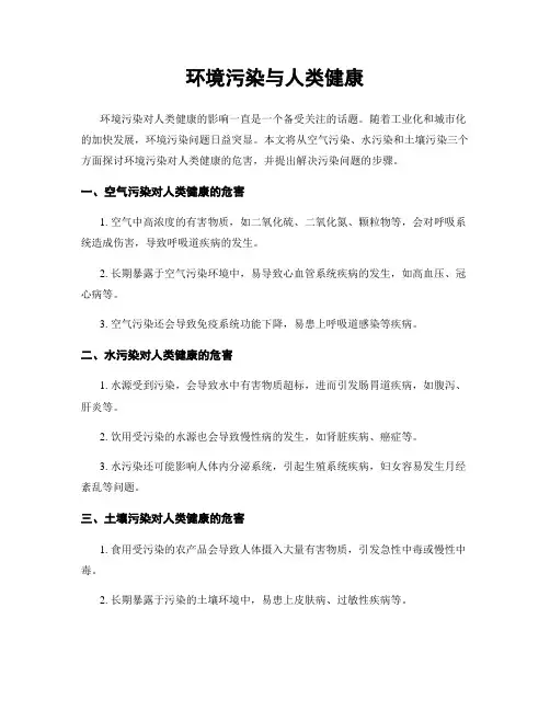 环境污染与人类健康
