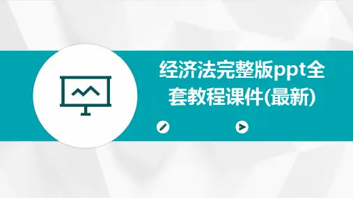 经济法完整版ppt全套教程课件(最新)