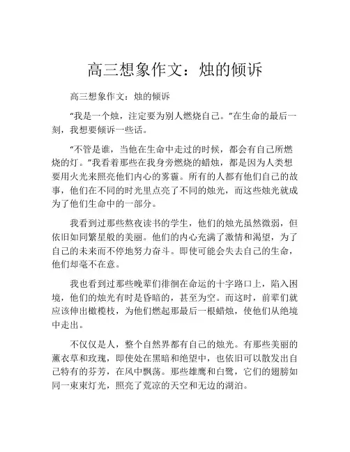 高三想象作文：烛的倾诉