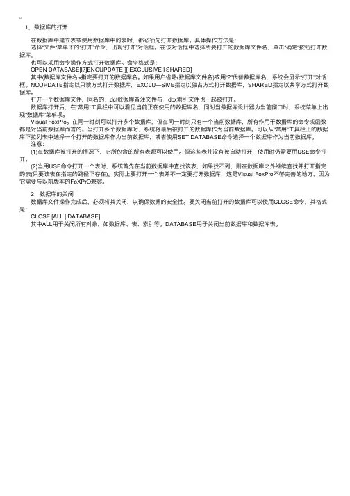 VFP数据库的打开与关闭