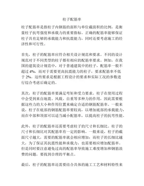 柱子配筋率