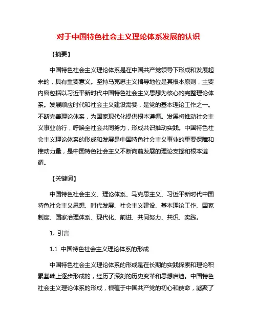 对于中国特色社会主义理论体系发展的认识