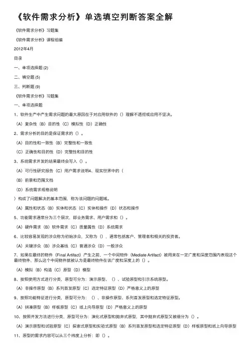 《软件需求分析》单选填空判断答案全解
