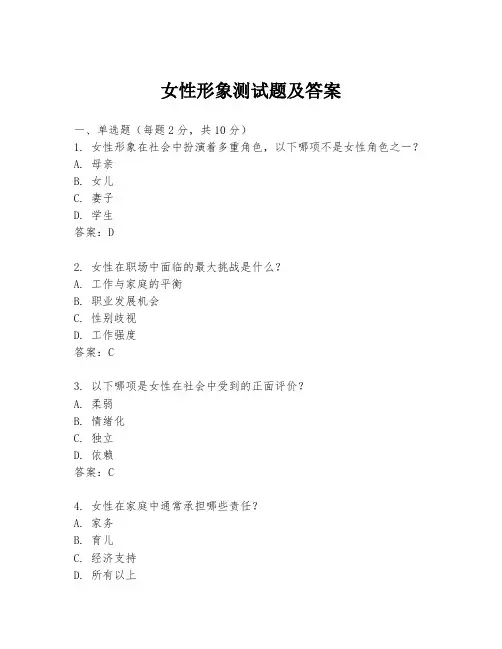 女性形象测试题及答案