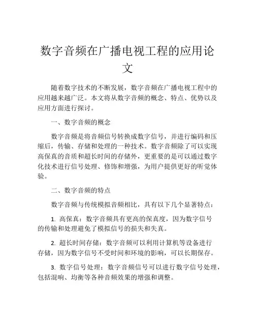 数字音频在广播电视工程的应用论文