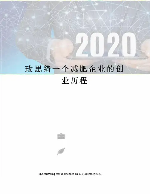 玫思绮一个减肥企业的创业历程