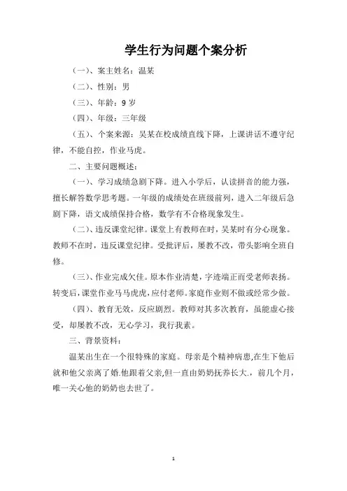 学生行为问题个案分析