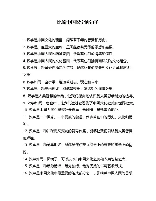 比喻中国汉字的句子