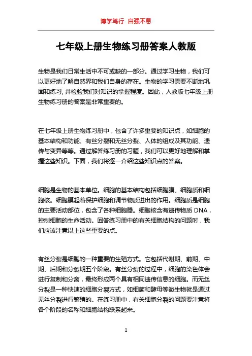 七年级上册生物练习册答案人教版