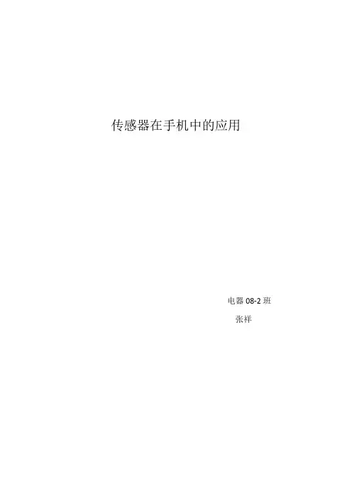 传感器在手机中的应用