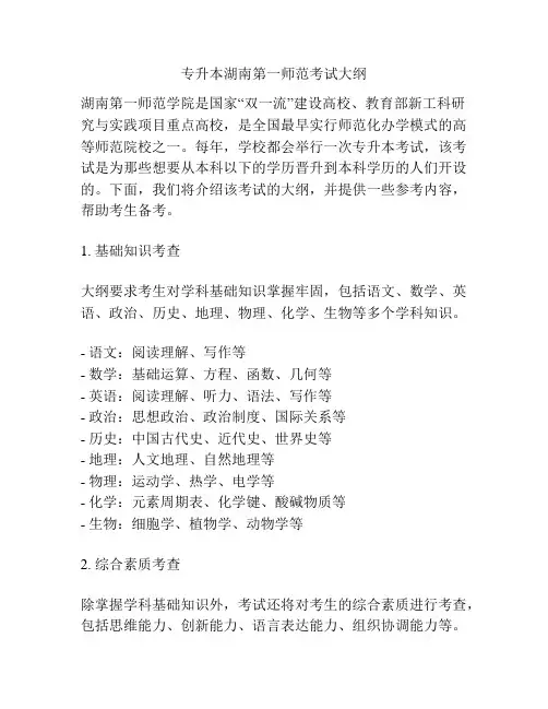 专升本湖南第一师范考试大纲