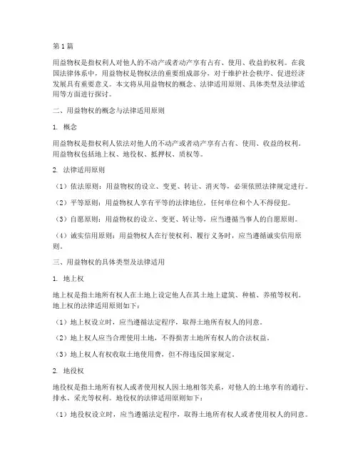 用益物权的法律适用(2篇)