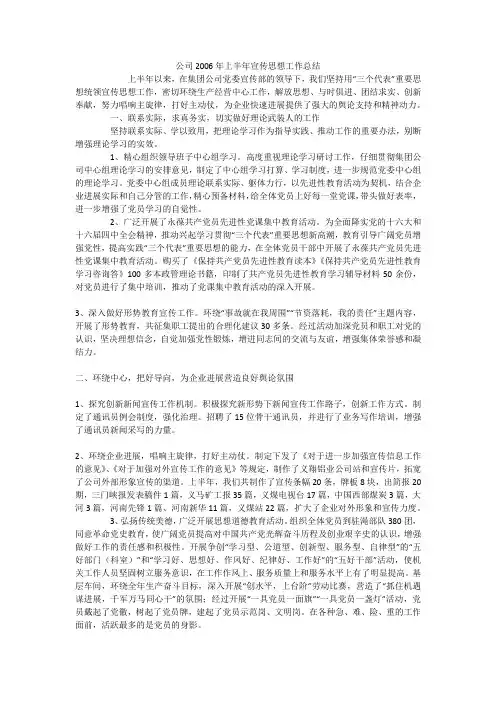 公司2006年上半年宣传思想工作总结