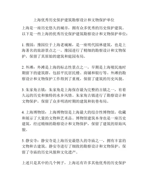 上海优秀历史保护建筑勘察设计和文物保护单位