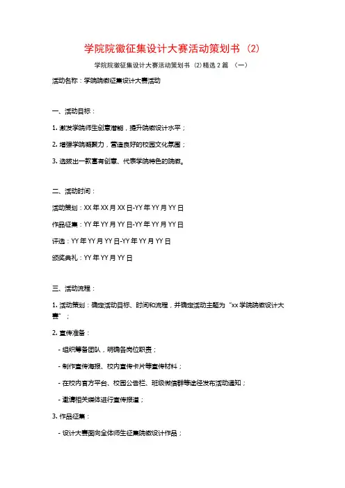 学院院徽征集设计大赛活动策划书2篇