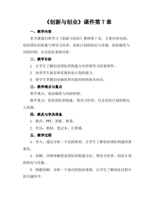 《创新与创业》课件第7章
