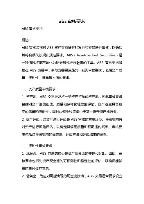 abs审核要求
