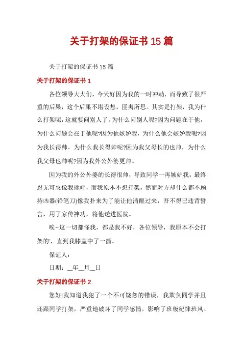 关于打架的保证书15篇