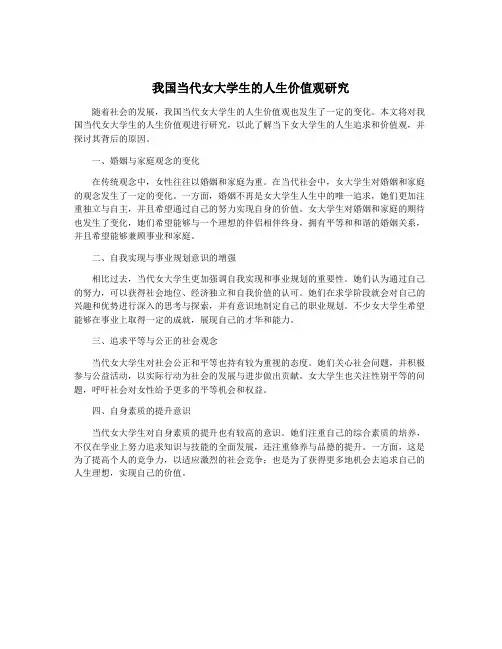 我国当代女大学生的人生价值观研究